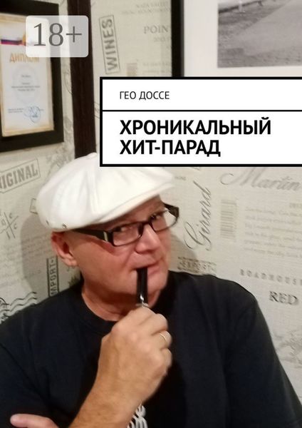 Хроникальный хит-парад.