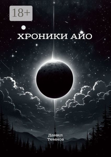 Хроники Айо