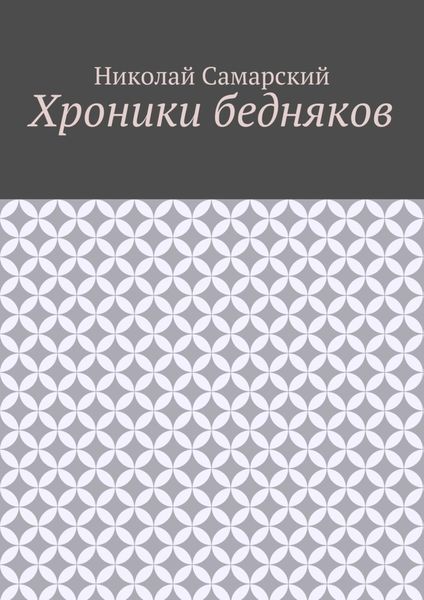 Хроники бедняков
