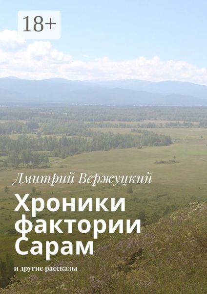 Хроники фактории Сарам. И другие рассказы