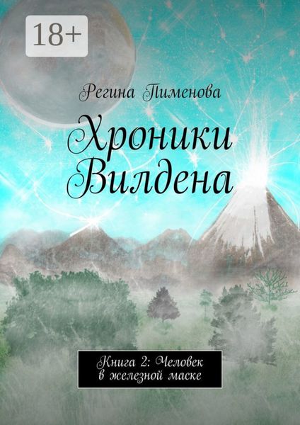 Хроники Вилдена. Книга 2: Человек в железной маске