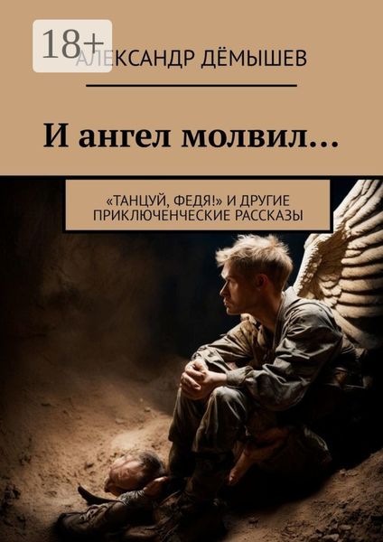 И ангел молвил… «Танцуй, Федя!» и другие приключенческие рассказы