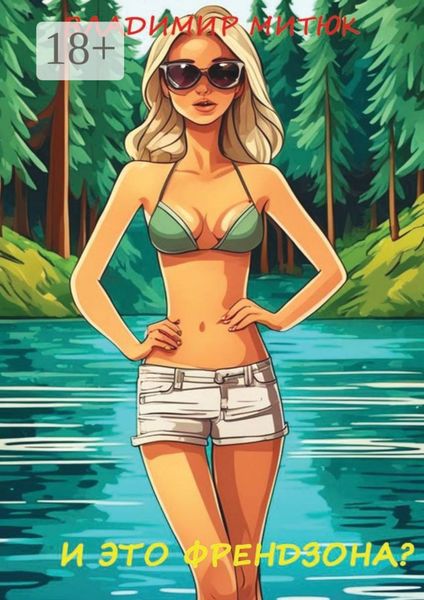 И это френдзона? Любовный роман