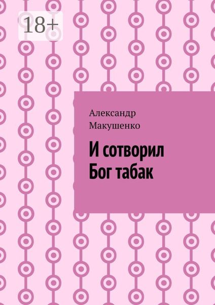 И сотворил Бог табак