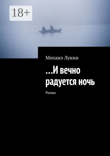 …И вечно радуется ночь. Роман