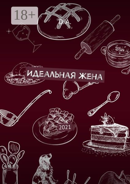 Идеальная жена. 2021