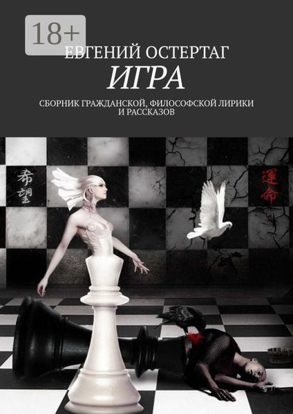 Игра. Сборник гражданской, философской лирики и рассказов