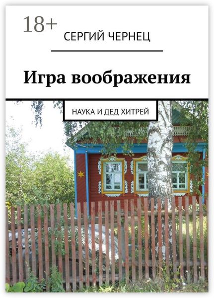 Игра воображения. Наука и дед Хитрей