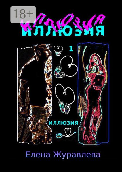 Иллюзия. Часть 1