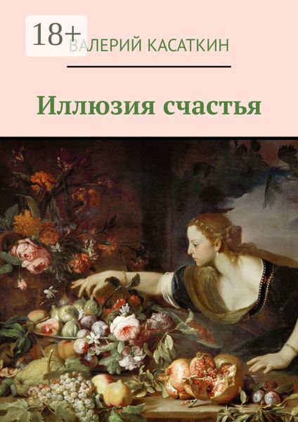 Иллюзия счастья