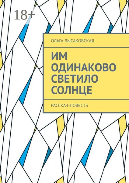 Им одинаково светило солнце. Рассказ-повесть
