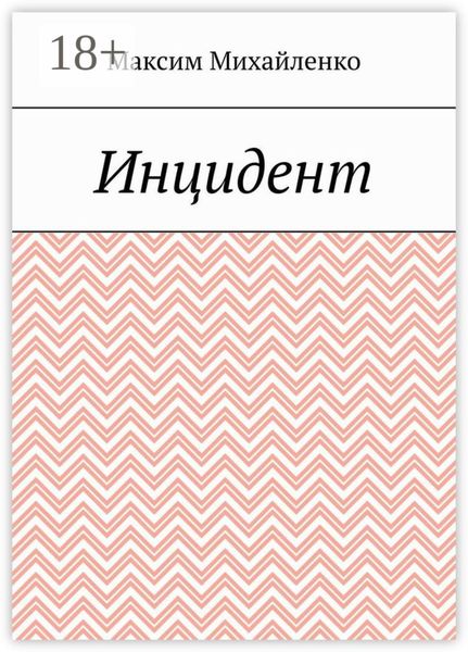 Инцидент
