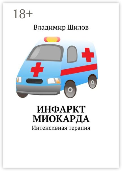 Инфаркт миокарда. Интенсивная терапия