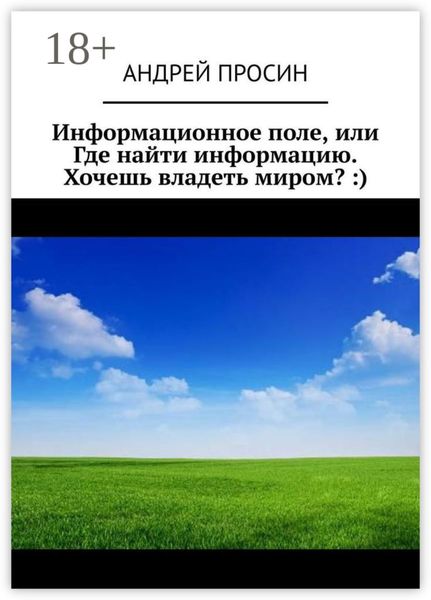 Информационное поле, или Где найти информацию. Хочешь владеть миром? :)