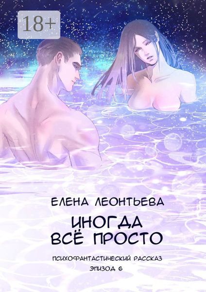 Иногда всё просто. Психофантастический рассказ. Эпизод 6
