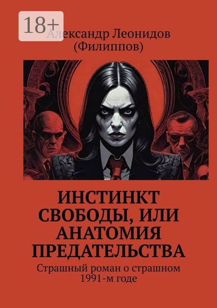 Инстинкт свободы, или Анатомия предательства. Страшный роман о страшном 1991-м годе
