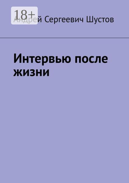 Интервью после жизни