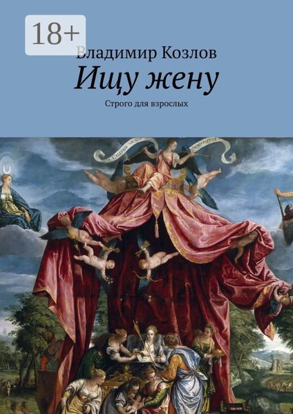 Ищу жену. Строго для взрослых