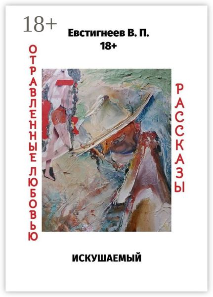 Искушаемый. Отравленные любовью. Рассказы