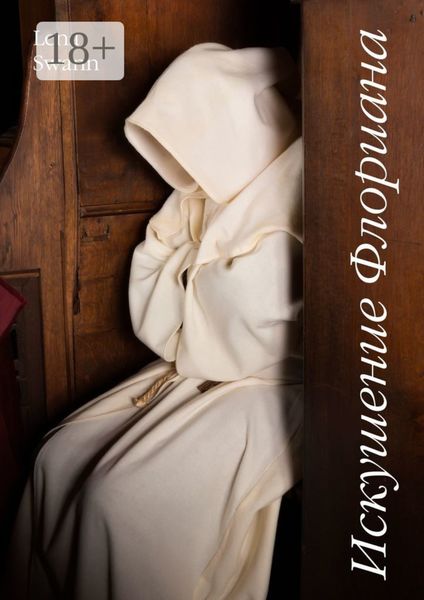 Искушение Флориана. Маленькие романы