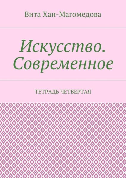 Искусство. Современное. Тетрадь четвертая