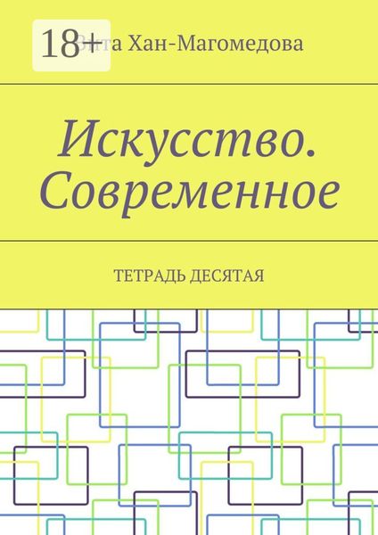 Искусство. Современное. Тетрадь десятая