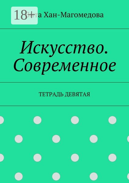 Искусство. Современное. Тетрадь девятая