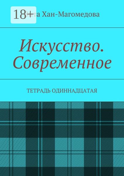 Искусство. Современное. Тетрадь одиннадцатая