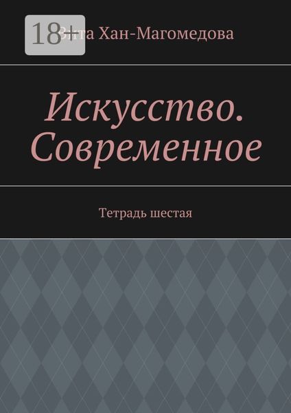 Искусство. Современное. Тетрадь шестая