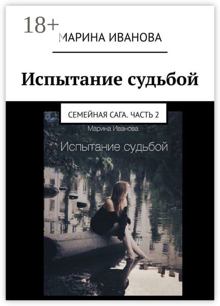 Испытание судьбой. Семейная сага. Часть 2