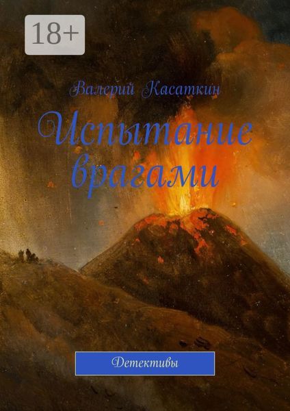 Испытание врагами. Детективы