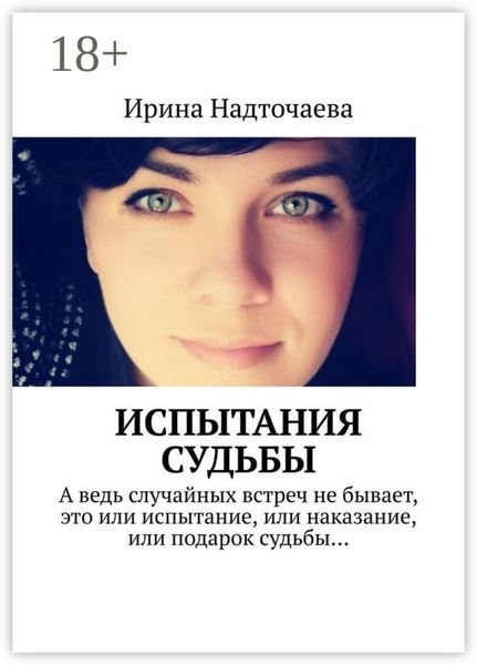 Испытания судьбы