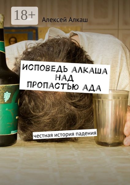 Исповедь алкаша над пропастью ада. Честная история падения
