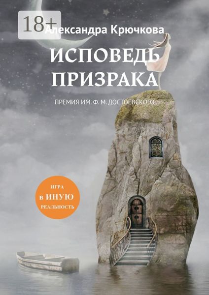 Исповедь Призрака. Премия им. Ф. М. Достоевского. Игра в Иную Реальность