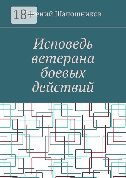 Исповедь ветерана боевых действий. От маршала до рядового