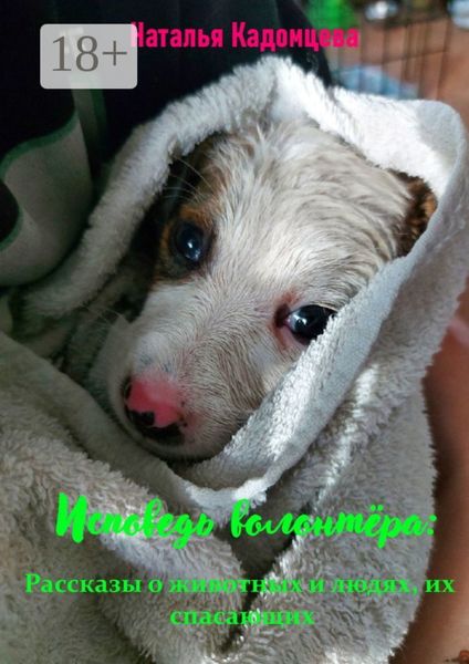 Исповедь волонтера. Рассказы о животных и людях, их спасающих