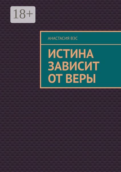 Истина зависит от веры