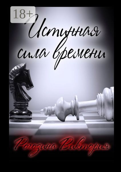Истинная сила времени
