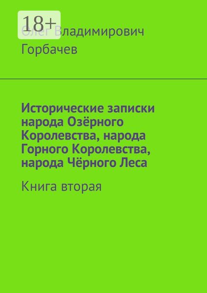 Исторические записки народа Озёрного Королевства, народа Горного Королевства, народа Чёрного Леса. Книга вторая