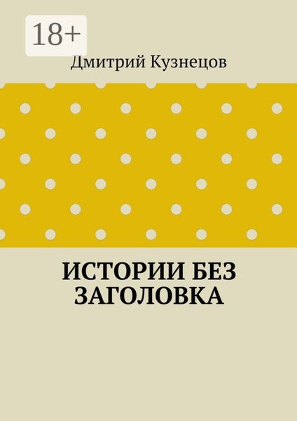 Истории без заголовка