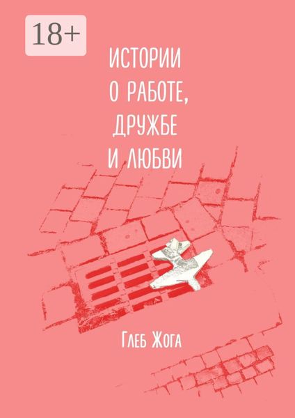 Истории о работе, дружбе и любви