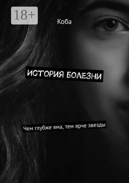История болезни. Чем глубже яма, тем ярче звезды