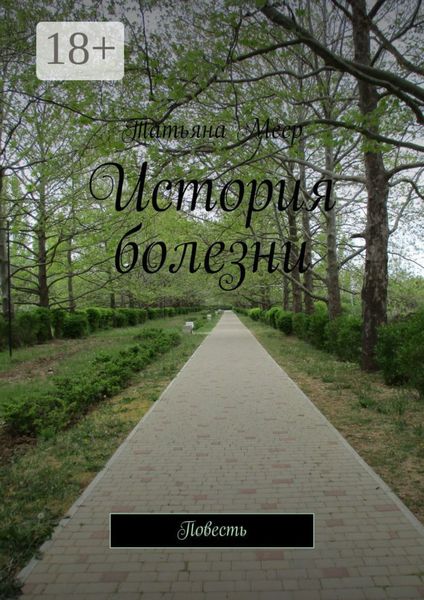 История болезни. Повесть