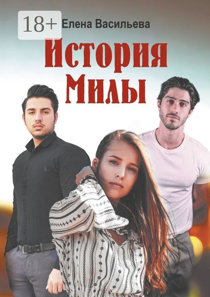 История Милы