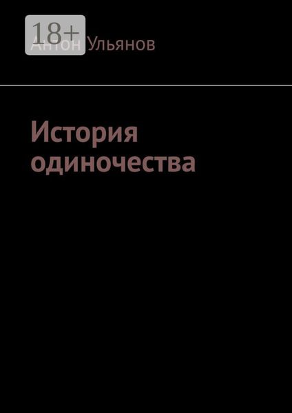 История одиночества