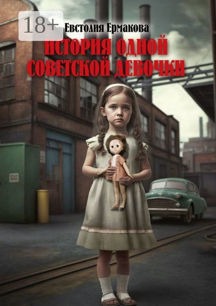 История одной советской девочки