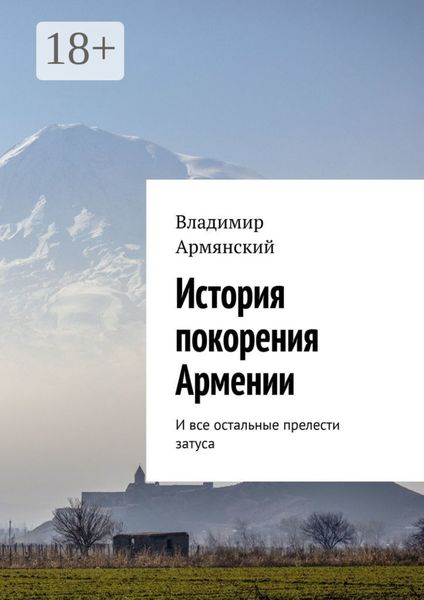 История покорения Армении. И все остальные прелести затуса