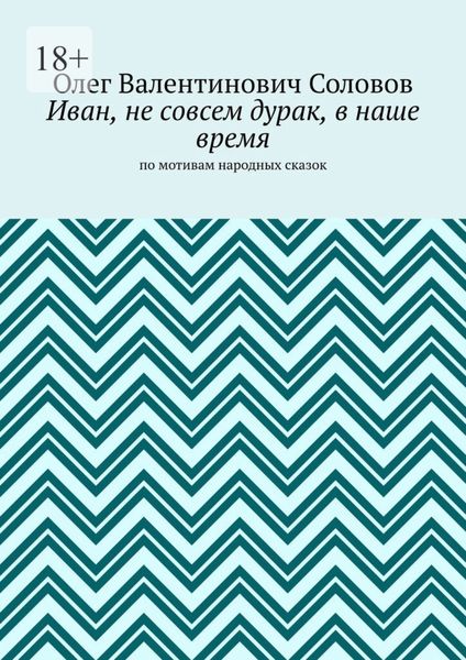 Иван, не совсем дурак, в наше время. По мотивам народных сказок