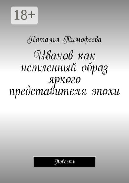 Иванов как нетленный образ яркого представителя эпохи. Повесть