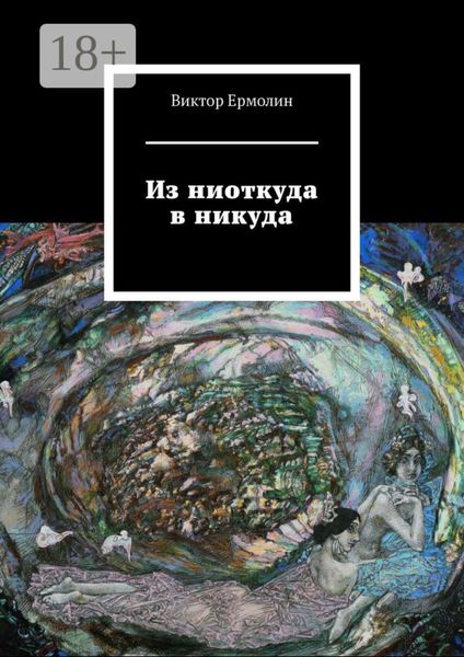 Из ниоткуда в никуда